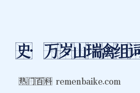 桯史·万岁山瑞禽组词是什么意思的图片